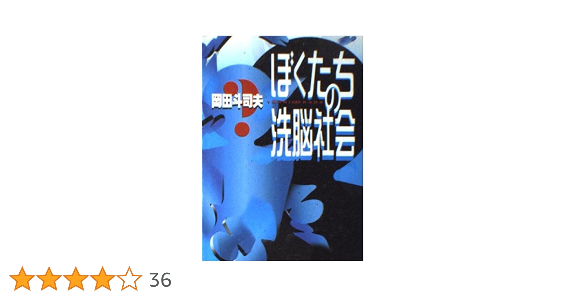 ぼくたちの洗脳社会　岡田斗司夫 朝日新聞出版 最新刊行物：文庫：ぼくたちの洗脳社会